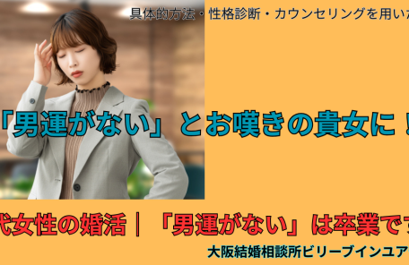 30代女性の婚活、男運が悪いと嘆くのは卒業です！